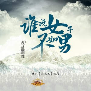 Listen to 谁说女子不如男 song with lyrics from 乌兰图雅