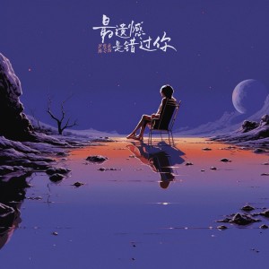 收聽Mr.16羅雋永的最遺憾是錯過你（Last Regret） (完整版)歌詞歌曲
