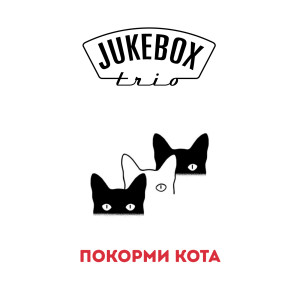 Album Покорми Кота from 
