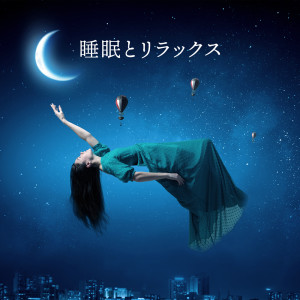 Album 睡眠とリラックス：不安やストレスと戦う oleh 睡眠ミュージックマスター