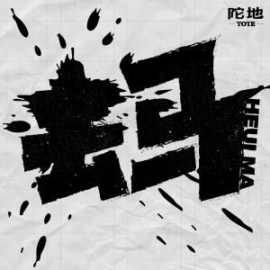 Listen to 咿呀卟吧 song with lyrics from 姓周名一