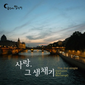 Dengarkan lagu 사랑 그 생채기 nyanyian 달언니와 말랑씨 dengan lirik
