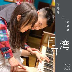 收听丫蛋蛋的月牙湾歌词歌曲