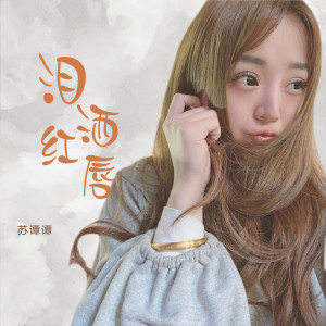 收聽蘇譚譚的淚灑紅脣 (DJ version)歌詞歌曲