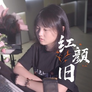 收聽韓甜甜的紅顏舊歌詞歌曲