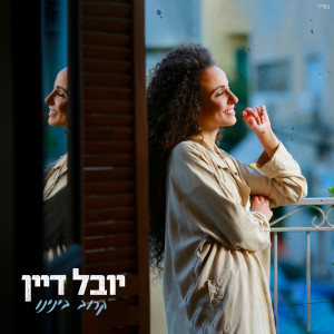 Listen to נשאר קרוב song with lyrics from Yuval Dayan