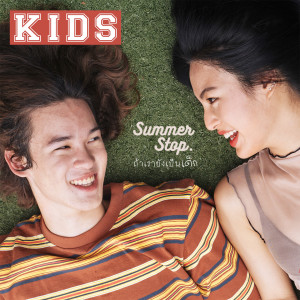 Dengarkan lagu ถ้าเรายังเป็นเด็ก nyanyian Summer Stop dengan lirik