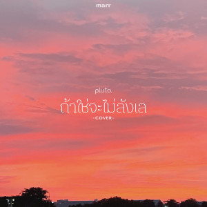 ดาวน์โหลดและฟังเพลง ถ้าใช่จะไม่ลังเล (pluto boys Version) พร้อมเนื้อเพลงจาก pluto boys