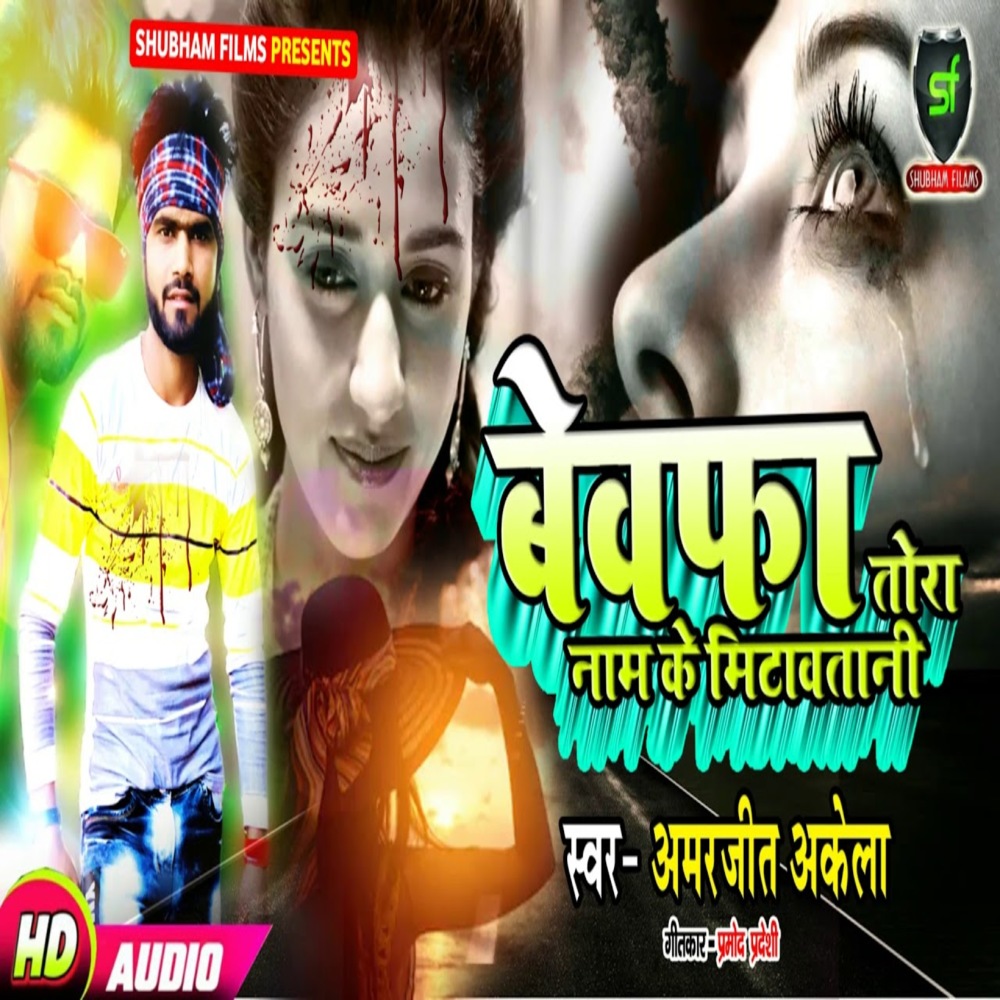 Bewafa Tora Naam Ke Mitavatani