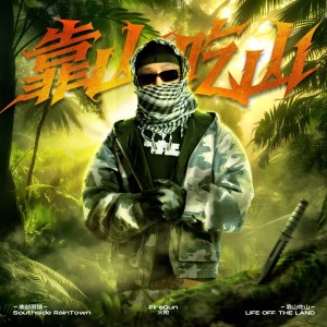 Album 靠山吃山 from 火枪FireGun