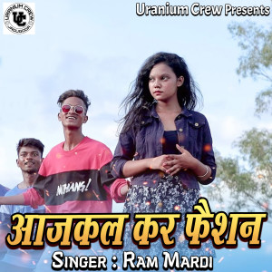 收听Ram Mardi的Aajkal Kar Fashion歌词歌曲