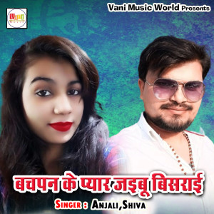 Album Bachpan Ke Pyaar Jaibu Bisarai from Anjali