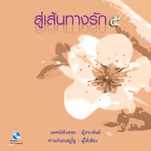 ท่านจันทร์的專輯สู่เส้นทางรัก 5