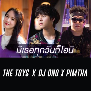 收聽TOYS的มีเธอทุกวันก็โอนิ歌詞歌曲