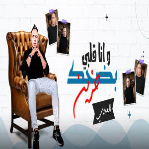 Dengarkan lagu بضحك وانا قلبى حزين nyanyian احمد العدوى dengan lirik