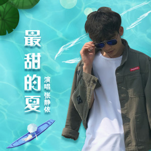收聽張靜依的最甜的夏歌詞歌曲