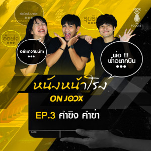ดาวน์โหลดและฟังเพลง EP.3 คำขิง คำข่า พร้อมเนื้อเพลงจาก หนังหน้าโรง