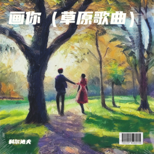 Album 画你（草原歌曲） from 