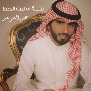 ดาวน์โหลดและฟังเพลง شيلة اه ليت الحظ พร้อมเนื้อเพลงจาก عتيق السويعد