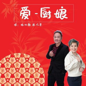 Dengarkan 愛-廚娘 (音樂版) lagu dari 陸玟靜 dengan lirik