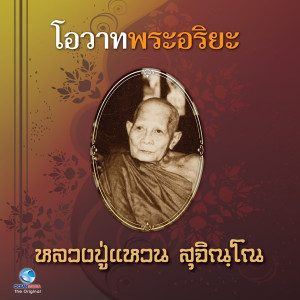 ดาวน์โหลดและฟังเพลง โอวาทพระอริยะ 1 พร้อมเนื้อเพลงจาก สุชาติ ให้เสียง