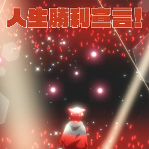 ดาวน์โหลดและฟังเพลง Jinsei Syouri Sengen พร้อมเนื้อเพลงจาก 莉犬