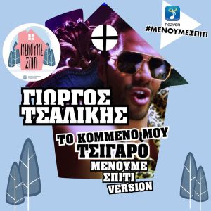 收听Giorgos Tsalikis的To Kommeno Mou Tsigaro (Menoume Spiti Version)歌词歌曲