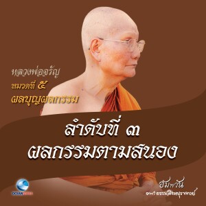 ดาวน์โหลดและฟังเพลง หมวดที่ 5 ผลบุญผลกรรม - ลำดับที่ 3 ผลกรรมตามสนอง พร้อมเนื้อเพลงจาก หลวงพ่อจรัญ ฐิตธมฺโม