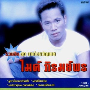 ดาวน์โหลดและฟังเพลง วาสนาย้อนศร พร้อมเนื้อเพลงจาก ไมค์ ภิรมย์พร