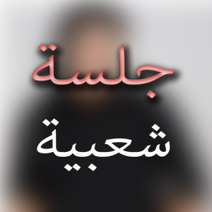 ดาวน์โหลดและฟังเพลง كانت اتغيب พร้อมเนื้อเพลงจาก رمضان ونيس