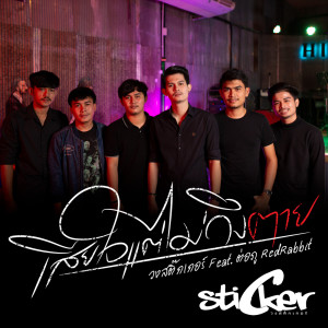 อัลบัม เสียใจแต่ไม่ถึงตาย feat. ต่อภู RedRabbit  - Single ศิลปิน วงสติ๊กเกอร์