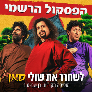 Listen to חי (שיר הנושא) song with lyrics from Omer Adam