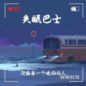 Album 失眠巴士 from 钮祜禄·啥也不氏