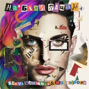 Listen to На*бали пацана song with lyrics from SLAVA KAMINSKA