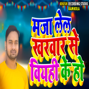 Rohit Kharwar的專輯Maza Lela Kharvarb Se Vuyahi Ke Ho