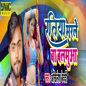 Listen to Ratiya Marle Ba Balamuwa song with lyrics from Akhilesh Bedardi