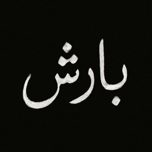 UMAIR的專輯Barish