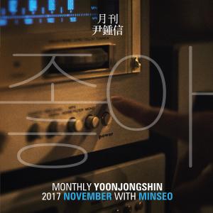 Listen to 좋아 song with lyrics from Yoon Jong Shin