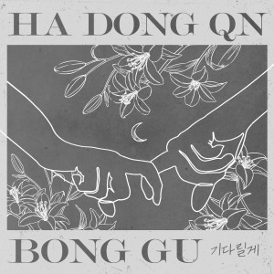 Dengarkan lagu 기다릴게 nyanyian 何东均 dengan lirik