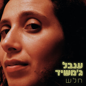 Listen to חלש song with lyrics from ענבל ג'משיד