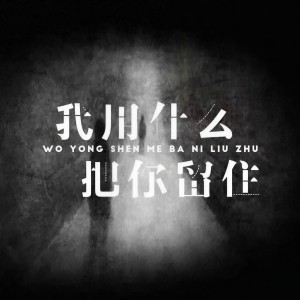 收聽北海碑的我用甚麼把你留住 (救贖版)歌詞歌曲
