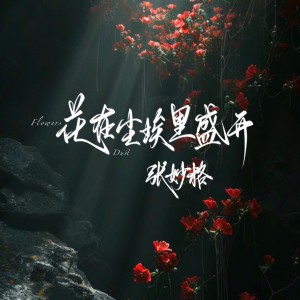 Album 花在尘埃里盛开 from 张妙格