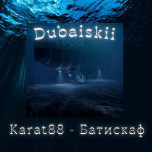Dengarkan Батискаф (Explicit) lagu dari Dubaiskii dengan lirik