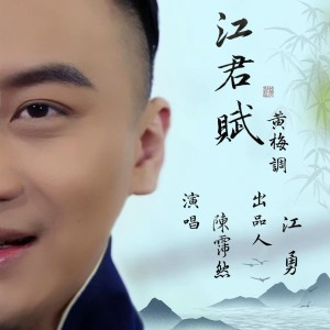 Album 江君赋 from 陈霈然