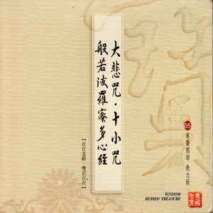 收聽林耀欽的大悲咒-十小咒-般若波羅蜜多心經 (美聲國語 教念版 05)歌詞歌曲