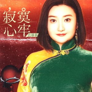 Album 寂寞心牢 from 云菲菲