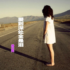 收聽微笑的愛到深處全是淚歌詞歌曲