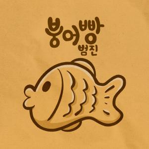 Album 붕어빵 (carp bread) from 범진