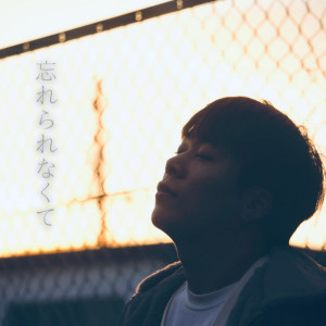 Listen to 忘れられなくて song with lyrics from ASUka