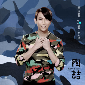 Listen to I Love You (20周年初心版) song with lyrics from David Tao (陶喆)